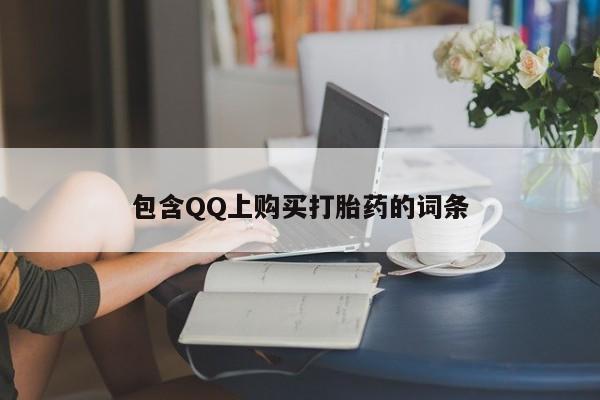 打胎药微信私人购买包含QQ上购买打胎药的词条