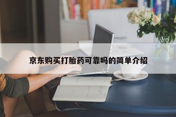 打胎药微信私人购买京东购买打胎药可靠吗的简单介绍