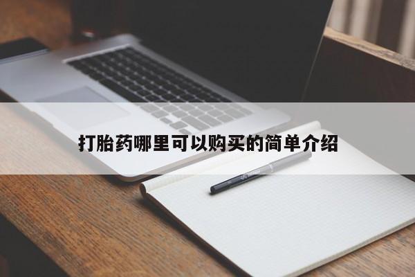 打胎药微信私人购买打胎药哪里可以购买的简单介绍