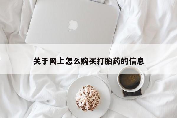 打胎药微信私人购买关于网上怎么购买打胎药的信息