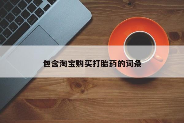 打胎药微信私人购买包含淘宝购买打胎药的词条