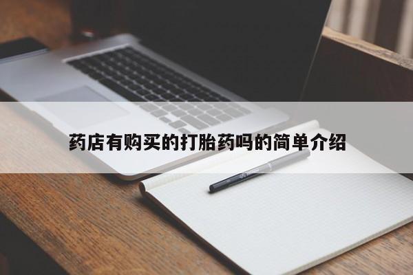 打胎药微信私人购买药店有购买的打胎药吗的简单介绍
