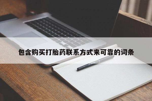 打胎药微信私人购买包含购买打胎药联系方式来可靠的词条