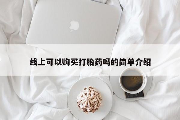 打胎药微信私人购买线上可以购买打胎药吗的简单介绍