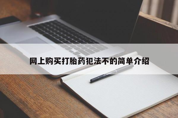 打胎药微信私人购买网上购买打胎药犯法不的简单介绍