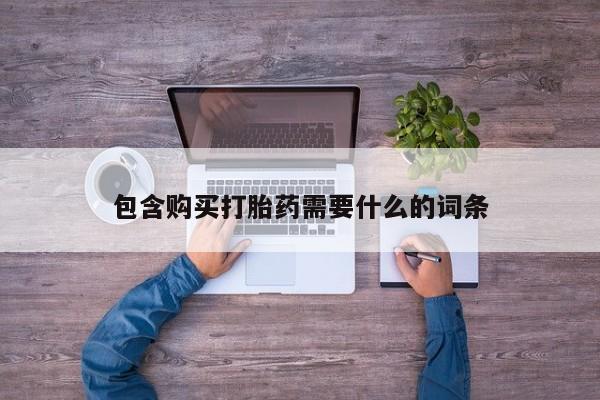 打胎药微信私人购买包含购买打胎药需要什么的词条