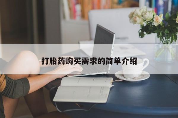 打胎药微信私人购买打胎药购买需求的简单介绍