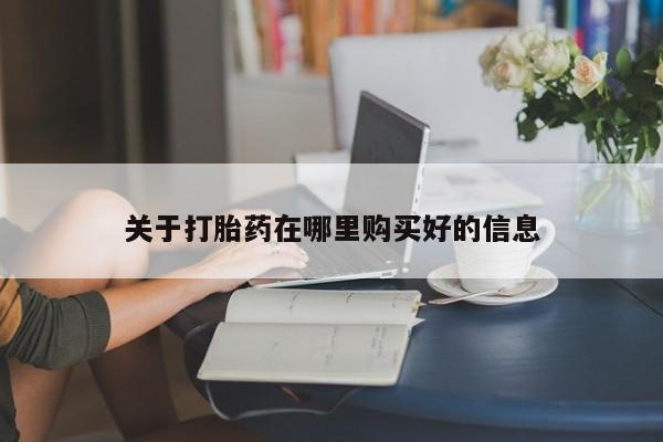 打胎药微信私人购买关于打胎药在哪里购买好的信息