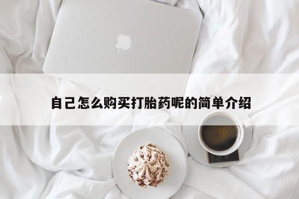 打胎药微信私人购买自己怎么购买打胎药呢的简单介绍