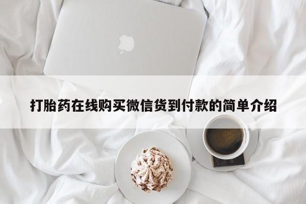 打胎药微信私人购买要闻 第69页